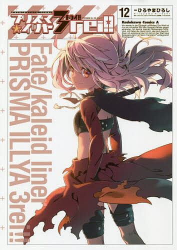 プリズマ☆イリヤ3rei Fate/kaleid liner 12／ひろやまひろし／Fatestaynight（TYPE－MOON）【1000円以上送料無料】