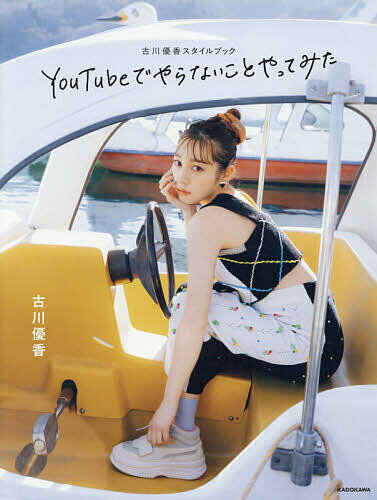 【送料無料】YouTubeでやらないことやっ…