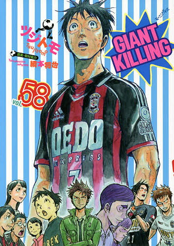 GIANT KILLING 58／ツジトモ／綱本将也【1000円以上送料無料】