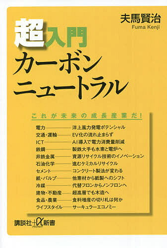 【送料無料】超入門カーボンニュートラル／夫馬賢治