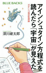 アインシュタイン方程式を読んだら「宇宙」が見えた ガチンコ相対性理論／深川峻太郎【1000円以上送料無料】