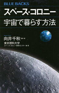 スペース・コロニー宇宙で暮らす方法／向井千秋／・著東京理科大学スペース・コロニー研究センター【1000円以上送料無料】