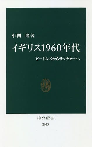 イギリス1960年代 ビートルズからサッチャーへ／小関隆【1000円以上送料無料】