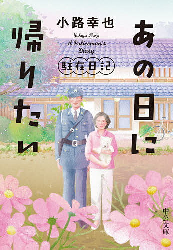 【送料無料】あの日に帰りたい／小路幸也