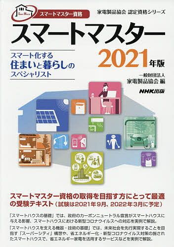 スマートマスター スマートマスター資格 2021年版／家電製品協会【1000円以上送料無料】