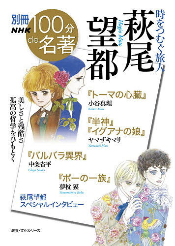 時をつむぐ旅人萩尾望都／小谷真理／ヤマザキマリ／中条省平【1000円以上送料無料】