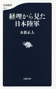 経理から見た日本陸軍/本間正人【1000円以上送料無料】
