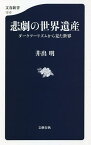 悲劇の世界遺産 ダークツーリズムから見た世界／井出明【1000円以上送料無料】