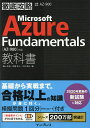 Microsoft Azure Fundamentals教科書〈AZ-900〉対応 試験番号AZ-900／横山哲也／伊藤将人／今村靖広