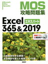 MOS攻略問題集Excel 365 2019エキスパート Microsoft Office Specialist／土岐順子【1000円以上送料無料】