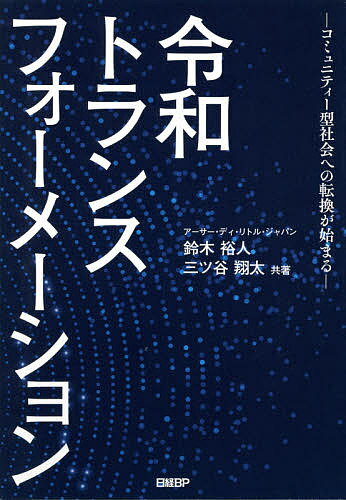 著者鈴木裕人(共著) 三ツ谷翔太(共著)出版社日経BP発売日2021年05月ISBN9784296109265ページ数225Pキーワードれいわとらんすふおーめーしよんこみゆにていーがたし レイワトランスフオーメーシヨンコミユニテイーガタシ すずき ひろと みつや しよう スズキ ヒロト ミツヤ シヨウ9784296109265内容紹介本書では、グローバル資本主義が限界を迎える中、次のパラダイムとしての「コミュニティー型社会」の形成を軸に、社会・産業・企業の三位一体での変革を進めることこそが、令和の時代における日本にとってのトランスフォーメーションとなるとの強い思いから、僭越ながら少々大袈裟なタイトルをつけさせていただいた。平成の30年間においては、良くも悪くもグローバル資本主義にほだされる形で昭和の社会・産業構造を引きずったまま成長を続けてきたが、その前提となってきたグローバル資本主義に限界が見え、今や「グレート・リセット」が叫ばれる時を迎えた。そして、次のパラダイムでは「コミュニティー資本主義」とでもいうべき動きが広がる。令和の時代においては、小規模なローカルコミュニティーをベースにした社会システムへの転換が必要になる。「官民の枠を超えてのコミュニティー形成」に向けた社会・産業・企業一体での「令和トランスフォーメーション」こそが求められる、というのが本書の主張だ。では、こうした次世代のコミュニティー型社会とはどのようなものか。その一例として分かりやすいのが、トヨタ自動車が2020年に米国のデジタル見本市「CES」で発表したスマートシティー構想「woven city」だ。具体的には、静岡県裾野市におけるトヨタ自動車東日本東富士工場の跡地を開発地域とする都市計画で、将来的には2000人以上の住民が暮らすコミュニティー形成を目指している。これは、日本を代表するグローバル企業であるトヨタが、自動車という製品を提供することを超えて、人々の生活全般を通じた価値提供を目指すために自らの資金を投じ都市開発に参入するということだ。トヨタがモビリティーを軸とした社会インフラ企業に変わっていくことの宣言ともなる。次世代のコミュニティー型社会の形成は、その主役ともいえる役割を期待される企業にとっても大きなチャンスだ。主役として想定されるのは、トヨタ自動車などこれまでグローバル資本主義全盛期の中で日本経済を大黒柱としてけん引してきた自動車・エレクトロニクスメーカーや、近年事業と投資の両面から積極的に海外展開を進めている通信会社などのグローバル企業である。本書では、日本における令和トランスフォーメーションを、「社会」としての目指すべき姿：SX（ソーシャル・トランスフォーメーション）、「産業」としての目指すべき姿：IX（インダストリアル・トランスフォーメーション）、「企業」としての目指すべき姿：CX（コーポレート・トランスフォーメーション）の3つの観点から説き起こしていく。※本データはこの商品が発売された時点の情報です。目次第1章 令和トランスフォーメーションとは（コロナショックで加速する「コミュニティー型社会」の勃興/2040年の日本の目指すべき姿とは）/第2章 SX：行政・企業・個人の協働による新たなローカルコミュニティーの形成（ポストコロナ時代の新たな社会システム/次世代コミュニティーの形成に向けた必要アクション/新たなローカルコミュニティーがつくる未来の日本）/第3章 IX：グローバルからローカルソリューションへの産業重心シフト（転機を迎えたグローバル産業の生き残る道/グローバル産業における日本の4つの勝ちパターン/新たな成長ドライバーとしてのローカルソリューション産業）/第4章 CX：グローバル＋ローカルソリューションのバランス型事業ポートフォリオの構築（コロナショックが浮き彫りにしたポートフォリオマネジメントの重要性/グローバル＋ローカルソリューションのバランス型事業ポートフォリオとは）/第5章 SX／IX／CXで日本の存在感を世界に示す（国家間におけるガバナンス構造の優位性競争/日本発のグローバル・トランスフォーメーションへ）