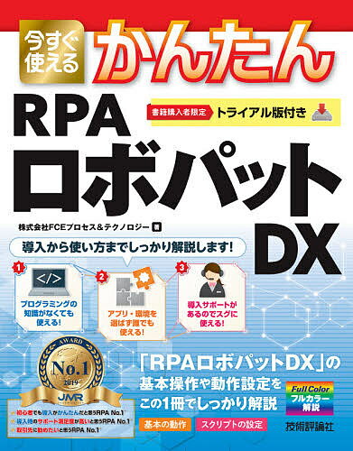 【送料無料】今すぐ使えるかんたんRPAロボパットDX 「RPAロボパットDX」の使い方はこの1冊があればOK!／FCEプロセス＆テクノロジー