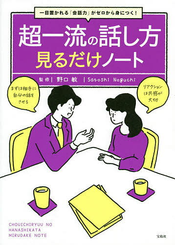 ゼロ 超一流の話し方見るだけノート 一目置かれる「会話力」がゼロから身につく!／野口敏【1000円以上送料無料】