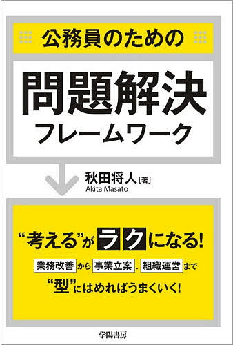 【送料無料】公務員のための問題解決フレームワーク／秋田将人