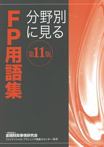 【送料無料】分野別に見るFP用語集 〔2021〕第11版/金融財政事情研究会ファイナンシャル・プランニング技能士センター