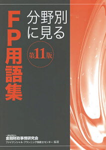 分野別に見るFP用語集 〔2021〕第11版/金融財政事情研究会ファイナンシャル・プランニング技能士センター【1000円以上送料無料】
