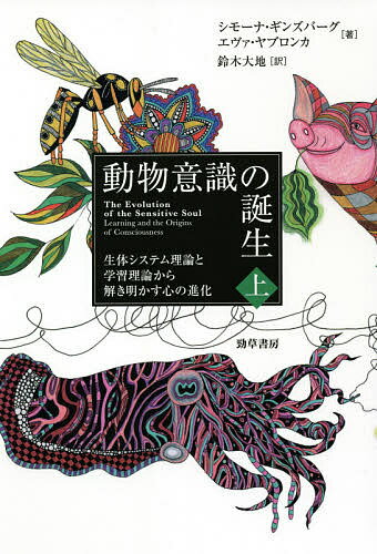 動物意識の誕生 生体システム理論と学習理論から解き明かす心の進化 上／シモーナ ギンズバーグ／エヴァ ヤブロンカ／鈴木大地【1000円以上送料無料】