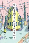 方向音痴って、なおるんですか?／吉玉サキ【1000円以上送料無料】