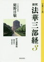 新釈法華三部経 3 文庫ワイド版／庭野日敬【1000円以上送料無料】