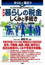 すぐに役立つこれだけは知っておきたい!最新暮らしの税金しくみと手続き/武田守【1000円以上送料無料】