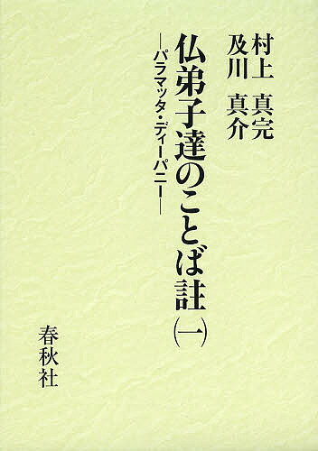 仏弟子達のことば註 パラマッタ・ディーパニー 1／村上真完／註及川真介【1000円以上送料無料】