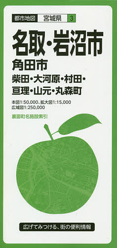 名取・岩沼市 角田市 柴田・大河原・村田・亘理・山元・丸森町【1000円以上送料無料】