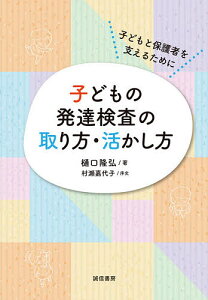 子どもの発達検査の取り方・活かし方 子どもと保護者を支えるために／樋口隆弘【1000円以上送料無料】