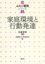 家庭環境と行動発達／藤澤啓子／野嵜茉莉【1000円以上送料無料】