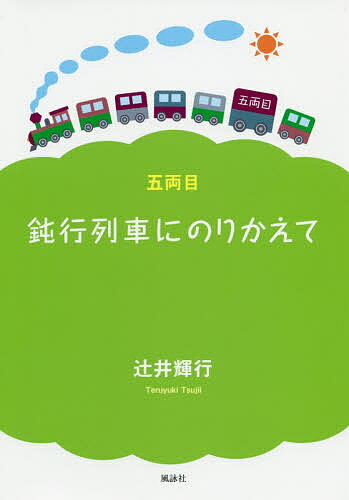 【送料無料】鈍行列車にのりかえて 5両目／辻井輝行