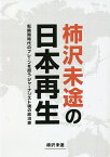 柿沢未途の日本再生 転換期時代のブレーンを担うジャーナリスト魂の政治家／柿沢未途【1000円以上送料無料】