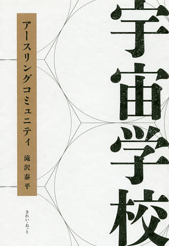 【送料無料】宇宙学校 アースリングコミュニティ／滝沢泰平