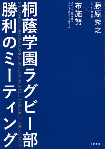 桐蔭学園ラグビー部勝利のミーティング／藤原秀之／布施努【1000円以上送料無料】