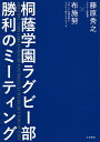 著者藤原秀之(著) 布施努(著)出版社大和書房発売日2021年06月ISBN9784479393665ページ数214Pキーワードとういんがくえんらぐびーぶしようりのみーていんぐ トウインガクエンラグビーブシヨウリノミーテイング ふじわら ひでゆき ふせ つと フジワラ ヒデユキ フセ ツト9784479393665内容紹介桐蔭学園出身でラグビー日本代表の松島幸太朗選手、推薦! 桐蔭学園ラグビー部を連覇に導いた最強タッグによる「心理学」を用いた育成哲学! 「ふつうの子」たちが、なぜ「最高の選手」に育つのか?※本データはこの商品が発売された時点の情報です。目次序章 桐蔭学園流ミーティングは、どのように生まれたのか/第1章 ふつうの高校生を「最高のリーダー」にする育成法/第2章 桐蔭学園流ミーティング7つのコツ/第3章 「自分で動き、成長する選手」を育てる指導哲学/第4章 コロナ禍を乗り越え、花園二連覇へ/付録 歴代キャプテンに聞く桐蔭学園、強さの秘密