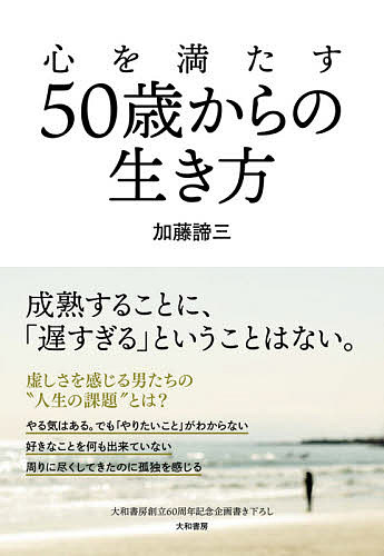 【送料無料】心を満たす50歳からの生き方／加藤諦三