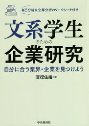 文系学生のための企業研究 自分に合う業界・企業を見つけよう／富樫佳織【1000円以上送料無料】