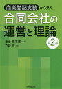 商業登記実務から見た合同会社の運営と理論／立花宏／金子登志雄