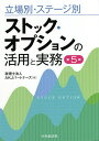 立場別・ステージ別ストック・オプションの活用と実務／AKJパートナーズ【1000円以上送料無料】