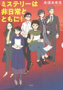 ミステリーは非日常とともに ／未須本有生【1000円以上送料無料】