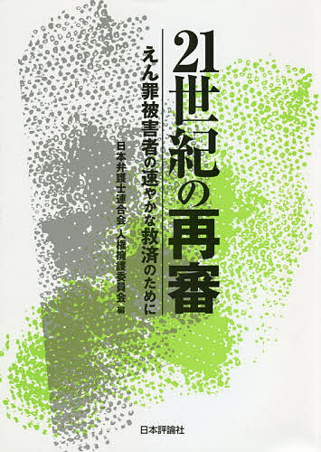 【送料無料】21世紀の再審 えん罪被害者の速やかな救済のために／日本弁護士連合会人権擁護委員会