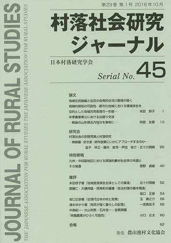 村落社会研究ジャーナル 45【1000円以上送料無料】