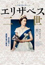 エリザベス二世 女王陛下と英国王室の歴史/ロッド・グリーン/龍和子【1000円以上送料無料】
