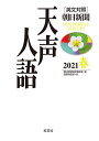 天声人語 2021春/朝日新聞論説委員室/国際発信部【1000円以上送料無料】