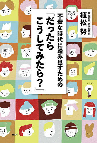 不安な時代に踏み出すための「だっ