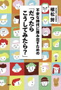 不安な時代に踏み出すための「だったらこうしてみたら?」／植松努【1000円以上送料無料】