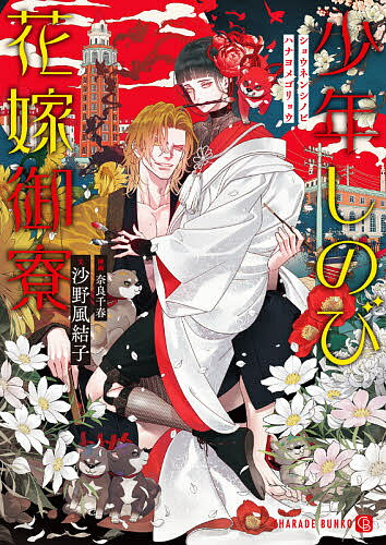 Gakken Moegi Library - 【送料無料】少年しのび花嫁御寮／沙野風結子