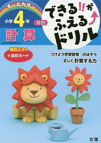 できる!!がふえる↑ドリル小学4年計算 算数【1000円以上送料無料】のサムネイル