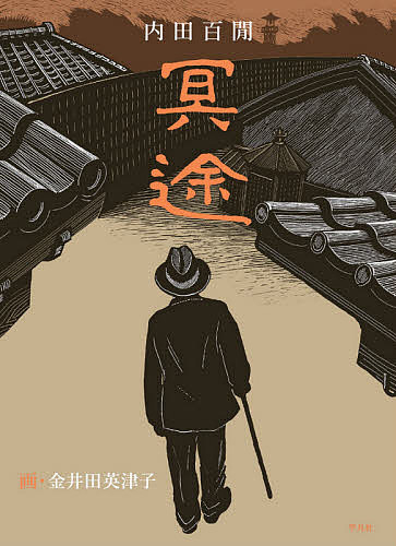 【送料無料】冥途／内田百間／金井田英津子
