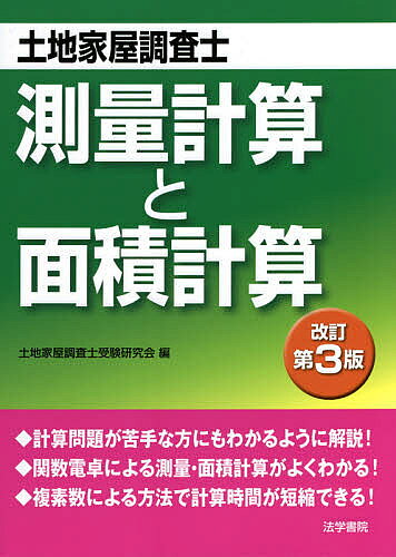 【送料無料】土地家屋調査士測量計算と面積計算／土地家屋調査士受験研究会