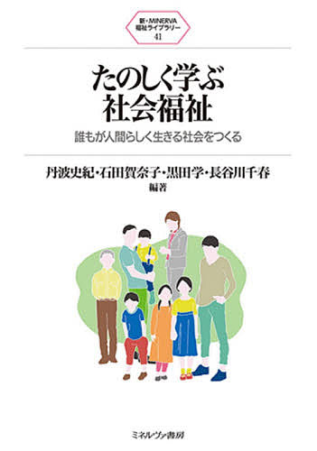 ※商品画像はイメージや仮デザインが含まれている場合があります。帯の有無など実際と異なる場合があります。著者丹波史紀(編著) 石田賀奈子(編著) 黒田学(編著)出版社ミネルヴァ書房発売日2021年05月ISBN9784623091997ページ数260Pキーワードたのしくまなぶしやかいふくしだれもがにんげんらしく タノシクマナブシヤカイフクシダレモガニンゲンラシク たんば ふみのり いしだ かな タンバ フミノリ イシダ カナ9784623091997内容紹介社会福祉を学び始めたばかりの人を対象とした入門書。「誰もが人間らしく生きる社会」の実現に向け、社会福祉は何をすべきか・何ができるのかを、政治・経済・社会体制といったマクロな視点と生活・発達・ 困難・ニーズといった人間そのものを捉えるミクロな視点の2点に基づき提示。また、 社会福祉が社会や自分たちの生活と密接に結びついている事や、貧困などの問題は社会構造上の問題によって生じるものであり、個別に対応しては解決できない事などをわかりやすく解説。現代社会における福祉問題の本質を掴むための視座が身に付けられる一冊。※本データはこの商品が発売された時点の情報です。目次第1部 社会問題としての福祉（現代社会における社会問題と暮らし/家族をとおして社会を考えてみる—親密な関係における社会病理とジェンダーの視点から/子どもの権利と福祉/障害のある個人の権利と平等/高齢者の保険と福祉）/第2部 社会保障・社会福祉の歴史と制度（歴史の中の社会保障・社会福祉—イギリスを例に/社会保障・社会福祉を支える理念・思想/社会保障・社会福祉の財政/社会保障・社会福祉におけるサービス提供—必要と給付の間で/多様な社会と福祉国家）/第3部 人間福祉と福祉実践（人間発達と福祉実践/ソーシャルワークの理論と方法/地域での暮らしを支える/NPOと日本社会—「個人の問題」から「社会の問題」へ）