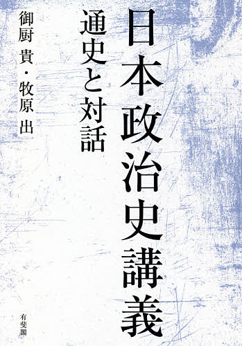 【送料無料】日本政治史講義 通史と対話／御厨貴／牧原出
